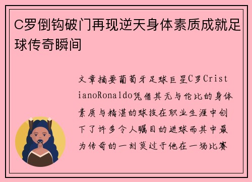 C罗倒钩破门再现逆天身体素质成就足球传奇瞬间