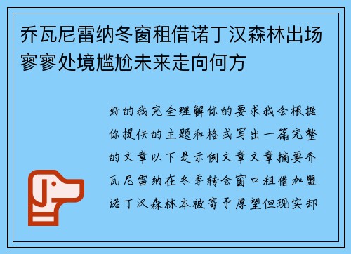 乔瓦尼雷纳冬窗租借诺丁汉森林出场寥寥处境尴尬未来走向何方