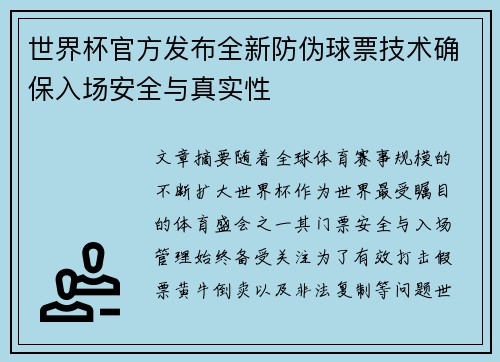 世界杯官方发布全新防伪球票技术确保入场安全与真实性