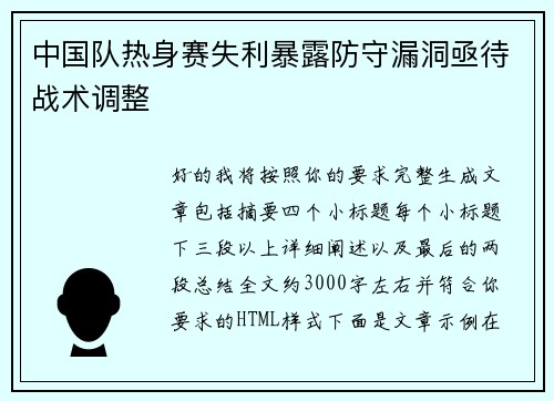 中国队热身赛失利暴露防守漏洞亟待战术调整