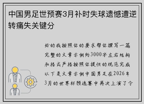 中国男足世预赛3月补时失球遗憾遭逆转痛失关键分