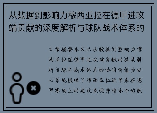 从数据到影响力穆西亚拉在德甲进攻端贡献的深度解析与球队战术体系的协同价值