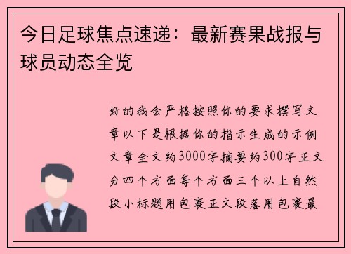 今日足球焦点速递：最新赛果战报与球员动态全览