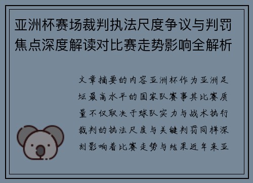 亚洲杯赛场裁判执法尺度争议与判罚焦点深度解读对比赛走势影响全解析