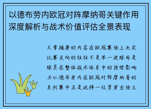 以德布劳内欧冠对阵摩纳哥关键作用深度解析与战术价值评估全景表现