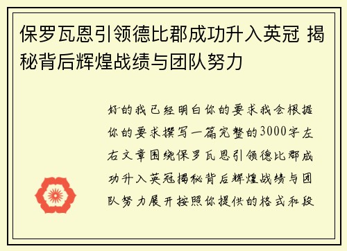 保罗瓦恩引领德比郡成功升入英冠 揭秘背后辉煌战绩与团队努力