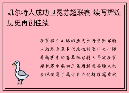 凯尔特人成功卫冕苏超联赛 续写辉煌历史再创佳绩