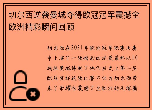 切尔西逆袭曼城夺得欧冠冠军震撼全欧洲精彩瞬间回顾