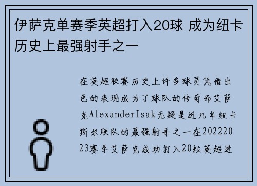 伊萨克单赛季英超打入20球 成为纽卡历史上最强射手之一