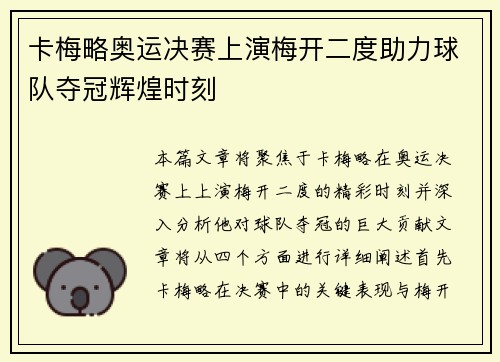 卡梅略奥运决赛上演梅开二度助力球队夺冠辉煌时刻