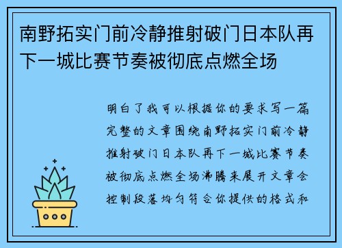 南野拓实门前冷静推射破门日本队再下一城比赛节奏被彻底点燃全场