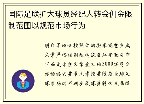 国际足联扩大球员经纪人转会佣金限制范围以规范市场行为