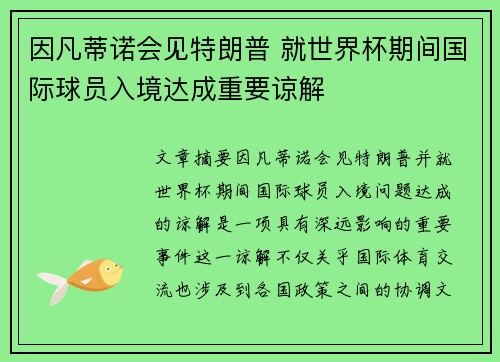 因凡蒂诺会见特朗普 就世界杯期间国际球员入境达成重要谅解
