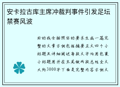 安卡拉古库主席冲裁判事件引发足坛禁赛风波