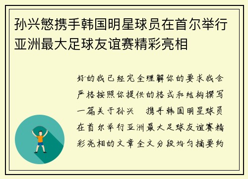 孙兴慜携手韩国明星球员在首尔举行亚洲最大足球友谊赛精彩亮相