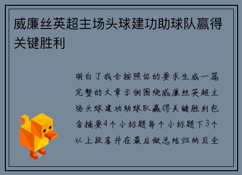 威廉丝英超主场头球建功助球队赢得关键胜利