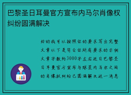 巴黎圣日耳曼官方宣布内马尔肖像权纠纷圆满解决
