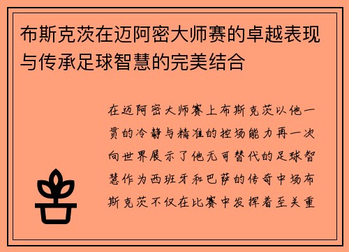 布斯克茨在迈阿密大师赛的卓越表现与传承足球智慧的完美结合