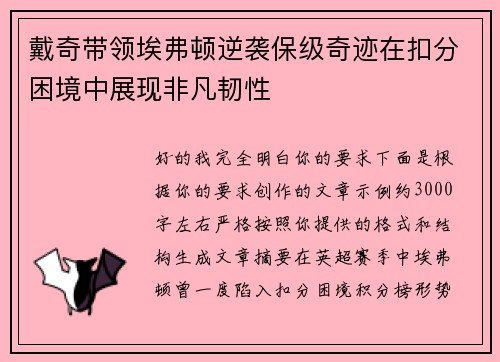 戴奇带领埃弗顿逆袭保级奇迹在扣分困境中展现非凡韧性
