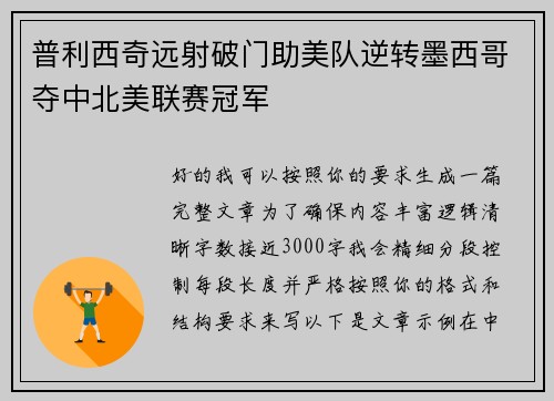 普利西奇远射破门助美队逆转墨西哥夺中北美联赛冠军