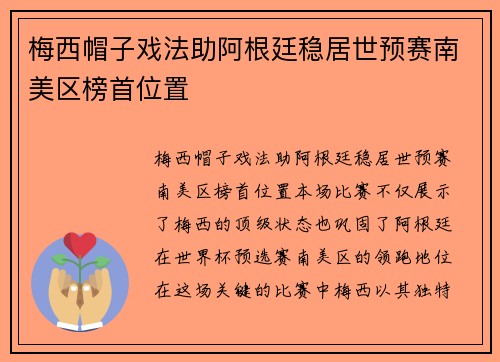 梅西帽子戏法助阿根廷稳居世预赛南美区榜首位置
