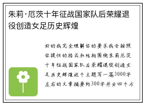 朱莉·厄茨十年征战国家队后荣耀退役创造女足历史辉煌