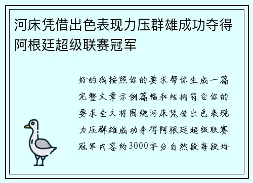 河床凭借出色表现力压群雄成功夺得阿根廷超级联赛冠军