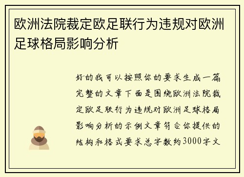 欧洲法院裁定欧足联行为违规对欧洲足球格局影响分析
