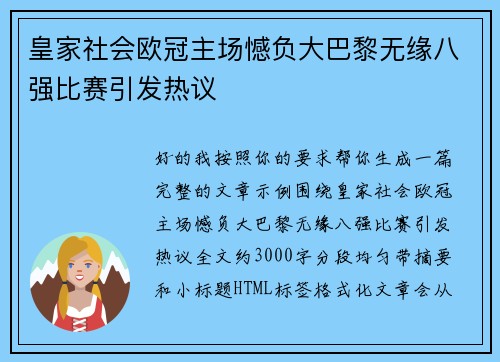 皇家社会欧冠主场憾负大巴黎无缘八强比赛引发热议
