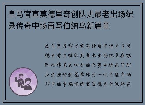 皇马官宣莫德里奇创队史最老出场纪录传奇中场再写伯纳乌新篇章