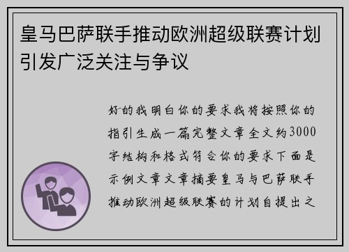 皇马巴萨联手推动欧洲超级联赛计划引发广泛关注与争议
