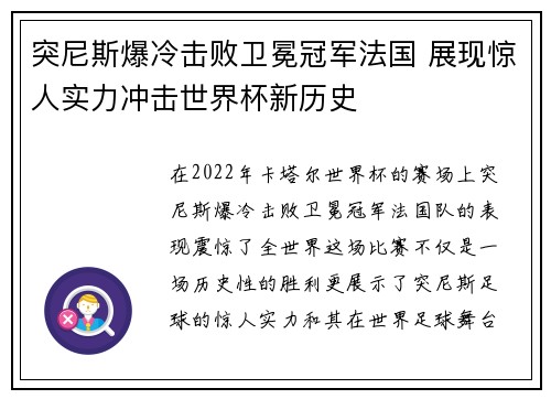 突尼斯爆冷击败卫冕冠军法国 展现惊人实力冲击世界杯新历史