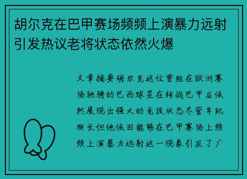 胡尔克在巴甲赛场频频上演暴力远射引发热议老将状态依然火爆
