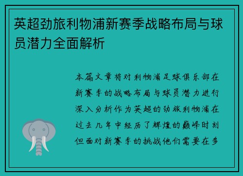 英超劲旅利物浦新赛季战略布局与球员潜力全面解析