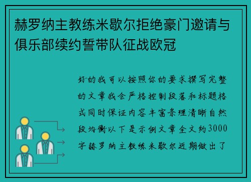 赫罗纳主教练米歇尔拒绝豪门邀请与俱乐部续约誓带队征战欧冠
