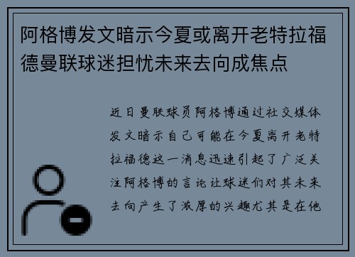 阿格博发文暗示今夏或离开老特拉福德曼联球迷担忧未来去向成焦点