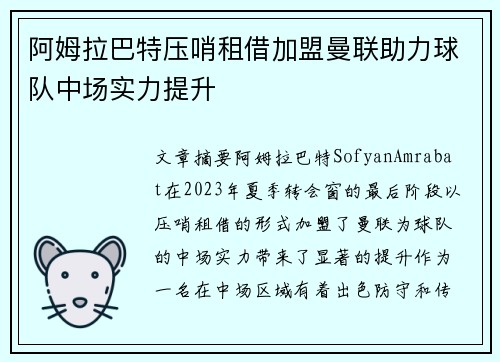 阿姆拉巴特压哨租借加盟曼联助力球队中场实力提升