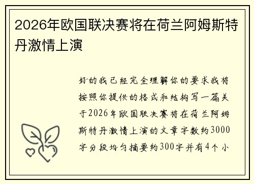 2026年欧国联决赛将在荷兰阿姆斯特丹激情上演