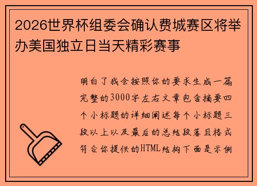 2026世界杯组委会确认费城赛区将举办美国独立日当天精彩赛事