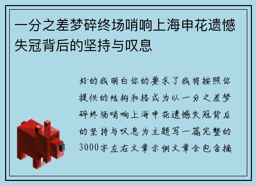 一分之差梦碎终场哨响上海申花遗憾失冠背后的坚持与叹息