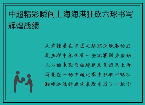 中超精彩瞬间上海海港狂砍六球书写辉煌战绩