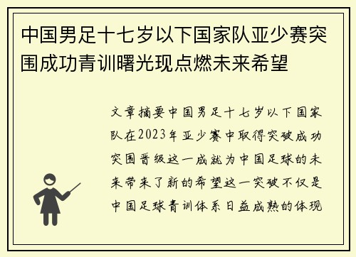中国男足十七岁以下国家队亚少赛突围成功青训曙光现点燃未来希望