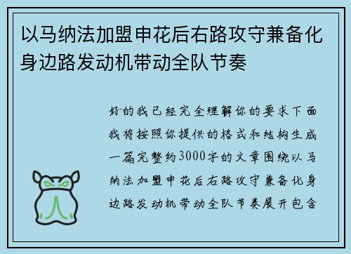 以马纳法加盟申花后右路攻守兼备化身边路发动机带动全队节奏