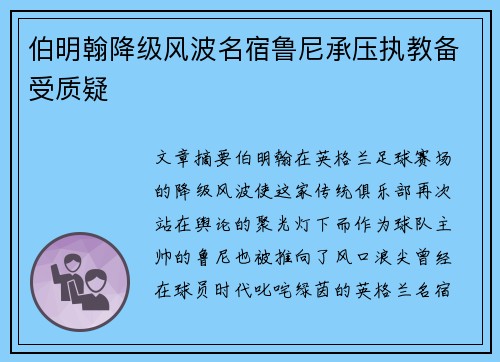 伯明翰降级风波名宿鲁尼承压执教备受质疑