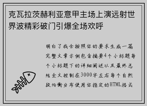 克瓦拉茨赫利亚意甲主场上演远射世界波精彩破门引爆全场欢呼