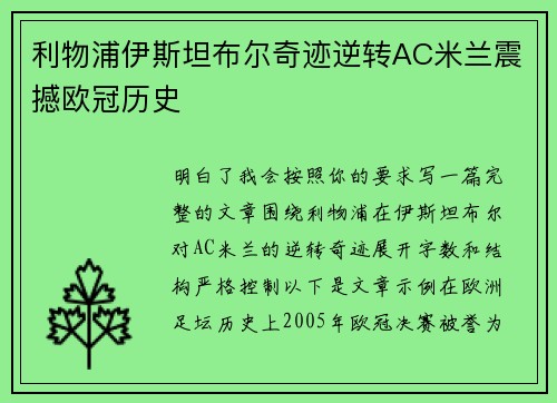 利物浦伊斯坦布尔奇迹逆转AC米兰震撼欧冠历史