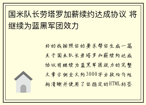 国米队长劳塔罗加薪续约达成协议 将继续为蓝黑军团效力
