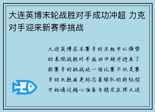 大连英博末轮战胜对手成功冲超 力克对手迎来新赛季挑战