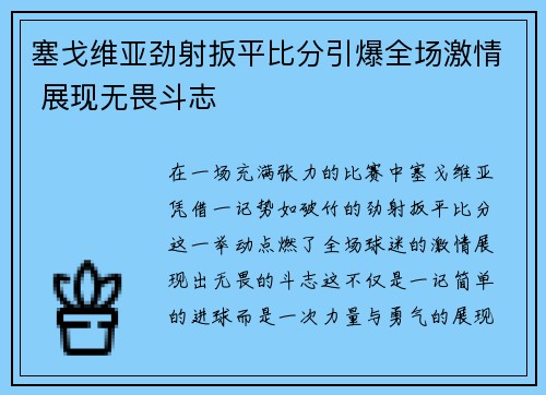 塞戈维亚劲射扳平比分引爆全场激情 展现无畏斗志