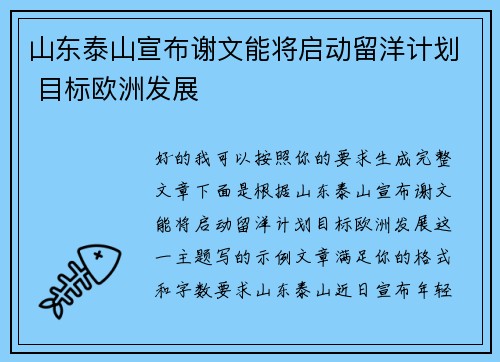 山东泰山宣布谢文能将启动留洋计划 目标欧洲发展